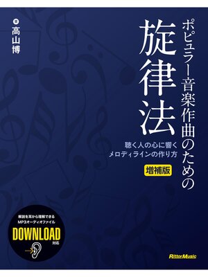 cover image of ポピュラー音楽作曲のための旋律法 増補版　聴く人の心に響くメロディラインの作り方
